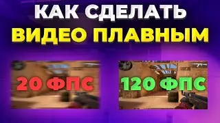 Как СДЕЛАТЬ Видео ПЛАВНЫМ?😱| Как СДЕЛАТЬ 120 ФПС в 2023 Году?
