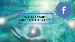 Как настроить Таргет в Facebook? Зачем нужны интересы и кому они подходят?