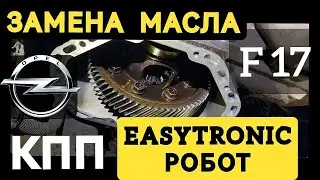 Замена масла в КПП, робот.Опель астра Н, изитроник.