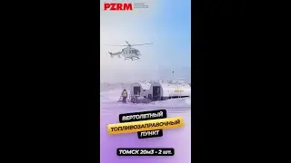 Контейнерная АЗС для вертолетов от ПЗРМ. Удобная заправка авиации в любом месте! short  #shorts
