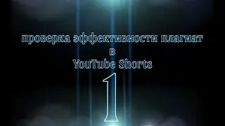 проверка на сколько эффективен плагиат youtobe shorts