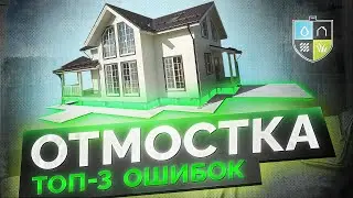 ОТМОСТКА вокруг дома: ТОП-3 ошибок и КАК Экономить до 20% Денег!