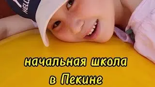 обзор начальной школы в Пекине| в шоке от школы