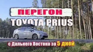 Перегон Приус 30 с Дальнего Востока за 5 дней (3,4,5 день)