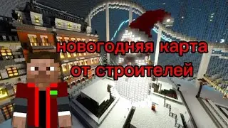Я ПРОШЁЛ НОВОГОДНЮЮ КАРТУ ОТ СТРОИТЕЛЕЙ 🤯 
