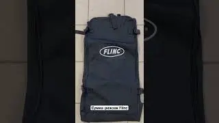 Сумка для лодки ПВХ FLINC F260, F280, FORT BOAT 240, 260 (РЮКЗАК)
