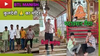 कुलदेवी मां घटवासन 🙏🙏(गुड़ाचंद्रजी)BTL MANISH #matakadrvar #jaimatadi #btlmanish