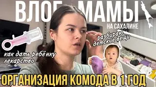 Организация комода в 1 год | как дать лекарство ребёнку | семейные традиции | Влог мамы (76)