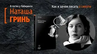 Наташа Гринь 