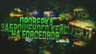 FORCEDROP ОТКРЫЛИ ОЧЕНЬ МНОГО Заброшенный кейс и кейсов ютуберов УШЛИ В БОЛЬШОЙ ПЛЮС
