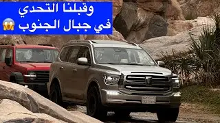 تحدي تانك 500 و تانك 300 لمدة 8 أيام في جبال الجنوب ( مقدمة )