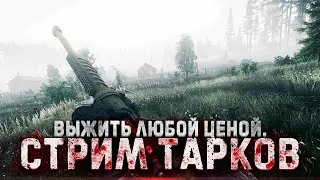 ТАРКОВ ➤ РЕЙДЫ , ЗАДАНИЯ, КВЕСТЫ PVP ➤ Escape from Tarkov ➤ СТРИМ