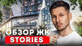 ОБЗОР ЖК Stories / почему СТОИТ покупать квартиру здесь?