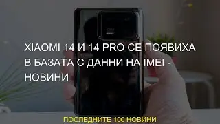 #IMEI #появиха #базата #Новини #Xiaomi #данни