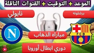 مباراه برشلونه نابولي في دور ال 16 من دوري ابطال اوروبا والقنوات الناقله
