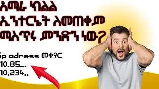 አማራ ክልል ላይ ኢንተርኔት ለመጠቀም ሚስጥሩ ምንድን ነው?