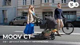 Детская коляска 3 в 1 MOOV CT Kinderkraft | До 26 кг | С автокреслом