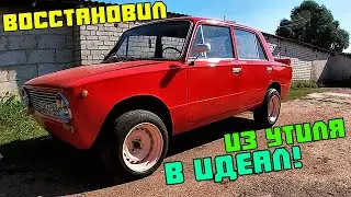 Дал автомобилю вторую жизнь. Из утиля до идеала своими руками