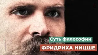 Суть философии Ницше