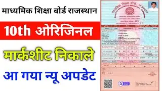 10th Chass Original Marksheet Download Karna Sikhe || 10th Class Original Marksheet Nikale😱