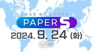 🔴LIVE | 2024. 9. 24 아침 신문 브리핑 [PAPER-S]