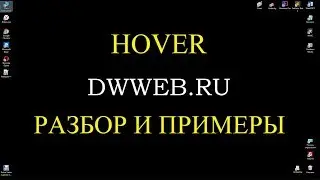 Hover использование примеры