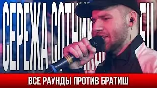ВСЕ РАУНДЫ СЕРЕЖА СОТНИКОВ ТВОРЕЦ ПРОТИВ БРАТИШ