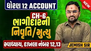 Std 12 Account Ch 6 ભાગીદારની નિવૃતિ/મુત્યુ | દાખલા નંબર 12,13 ( Que : 12,13) | Jemish Dhameliya