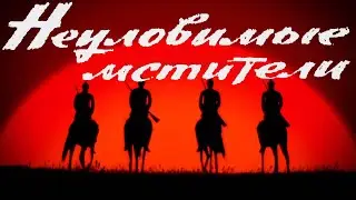 Неуловимые мстители. Заставка