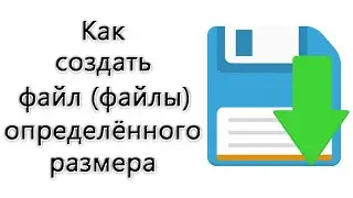 Как создать файл определённого размера - обзор способов