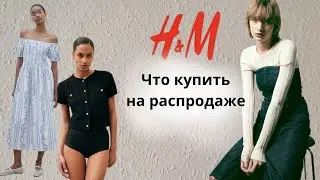 Шопинг H&M что купить на распродаже #советыстилиста #шопинг #распродажа #стиль #оглядпокупок #одяг