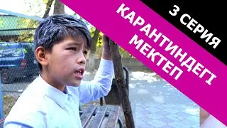 Қыз күтіп қартайып кеткен / Карантиндегі мектеп - 3 серия