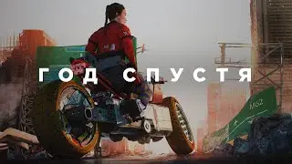 Cyberpunk 2077 год спустя