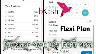 বিকাশ এপ্স থেকে প্রিয়জনের নাম্বারে এসএমএস গিফট করুন | BKash to GP Sms Internet Minutes Gift System
