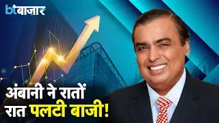 Mukesh Ambani ने खेला बड़ा खेल! |BT Bazaar|