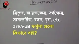কিছু 2d Figure গুলোর area কিভাবে পাই? How do we get the formula of the area of some 2d Figure?