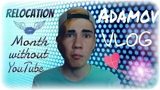Adamov VLOG || Месяц без YouTube, Моя квартира