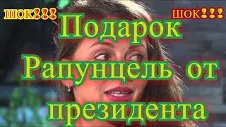 Какой подарок пообещал президент  Рапунцель??? Свежие новости от 8.07.2017г