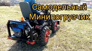 Минипогрузчик. Самодельный. На гидроходу.