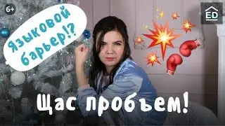 Как НАКОНЕЦ-то заговорить на английском? 5 способов пробить языковой барьер