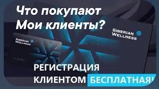 ЧТО ЗАКАЗЫВАЮТ В SIBERIAN WELLNESS МОИ КЛИЕНТЫ, по  моей рекомендации.