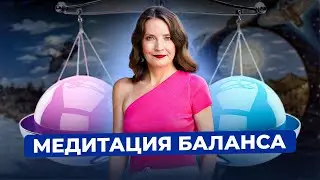 МЕДИТАЦИЯ БАЛАНСА
