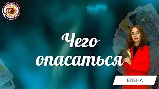 Чего опасаться ? Таро расклад. Елена Удре