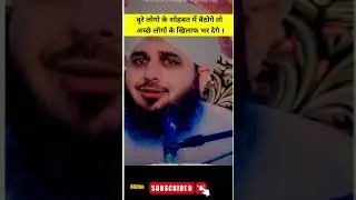 Bure Logo Me Bethoge|Peer Ajmal Raza Qadri#ramzan #shortfeed #status #trending #shorts #ytshorts