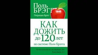 Поль Брэгг, Дожить до 120 лет
