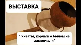 выставка «Ухваты, корчаги о былом не замолчали»