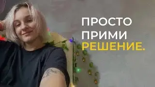 РЕШЕНИЯ И ДРАКОНЫ: как начать делать?