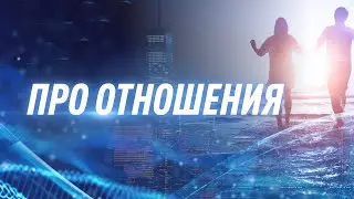 Про отношения  | NovaMind