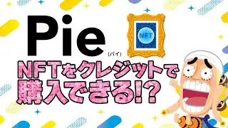 【Pie】NFTがクレジット決済できる!! "Pie"について【仮想通貨 / NFT】