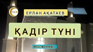 Қадір түні / ұстаз Ерлан Ақатаев